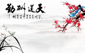 中式天道酬勤山水画