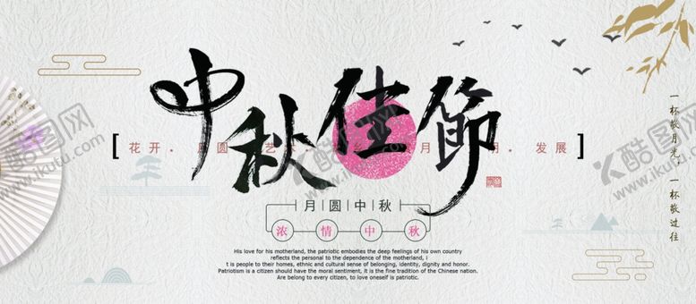 编号：78227407080006107746【酷图网】源文件下载-中秋节