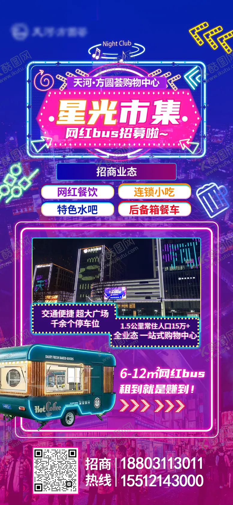 编号：29372911180113571857【酷图网】源文件下载-星光市集夜市招商海报