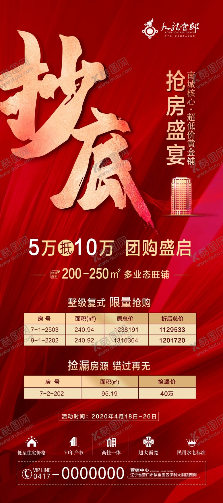 编号：23551810060056387433【酷图网】源文件下载-抄底抢房盛宴地产宣传