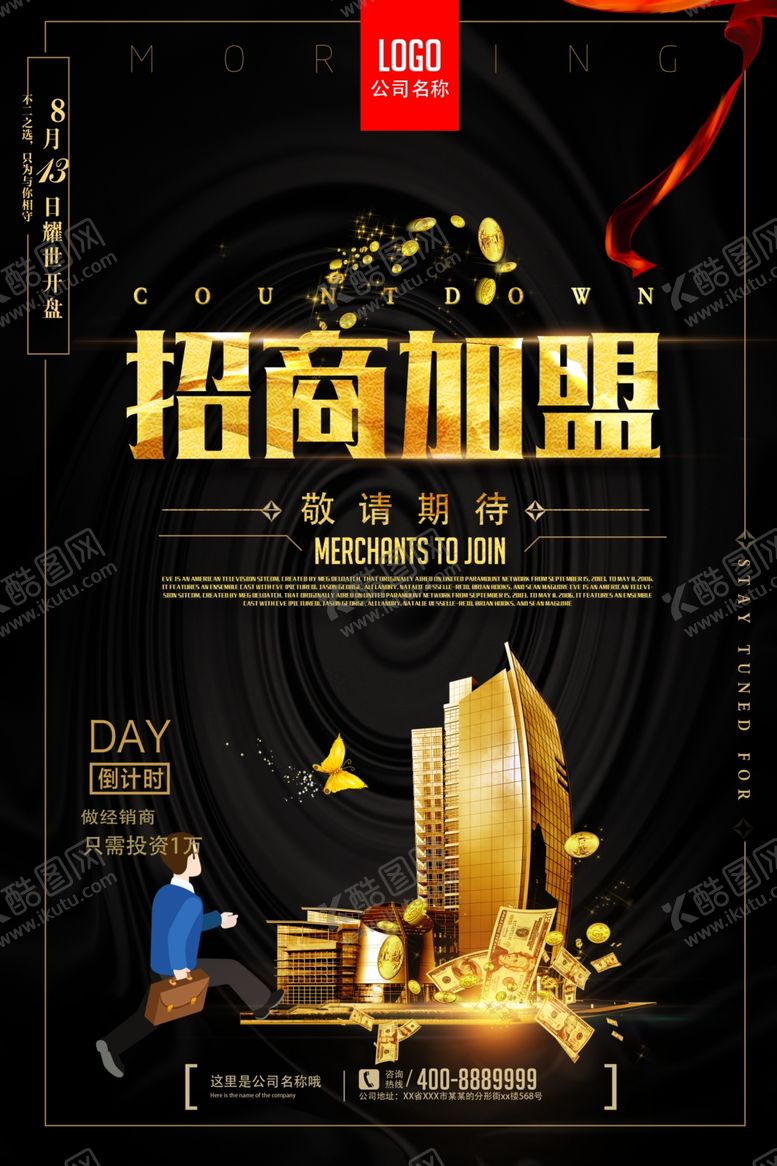 编号：12444110051133073438【酷图网】源文件下载-招商海报