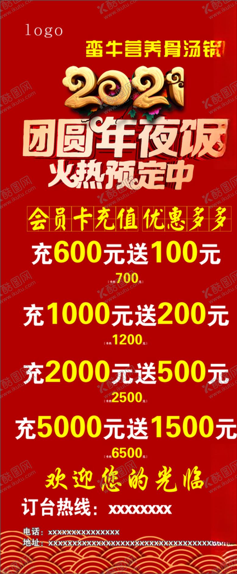 编号：99820609090521066227【酷图网】源文件下载-火锅店年夜饭预订展架
