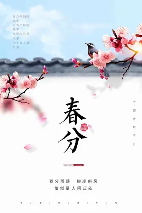 春分海报习俗季促销