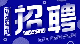 招聘微信宣传海报