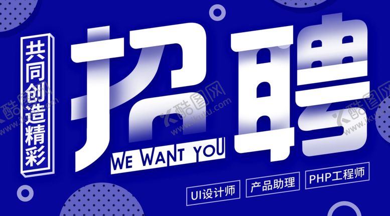 编号：82949407021033253858【酷图网】源文件下载-企业招聘宣传海报微博微信