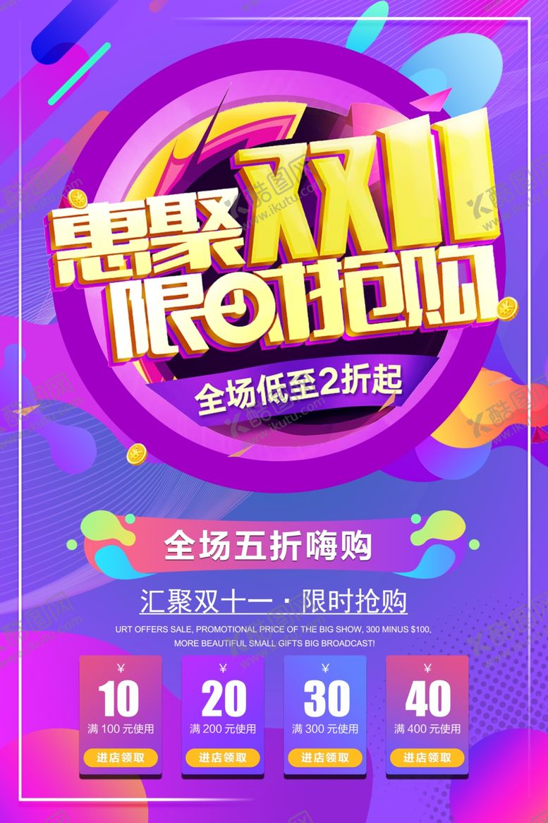 编号：30469907141423322577【酷图网】源文件下载-双11促销活动宣传海报素材