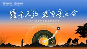 露营音乐会活动背景板