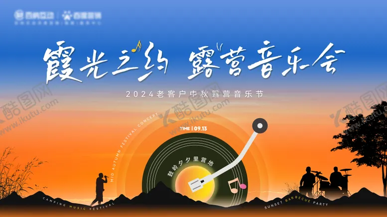 编号：91787506301710391288【酷图网】源文件下载-露营音乐会活动背景板