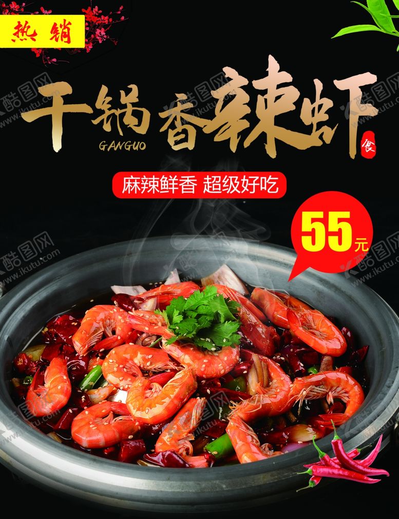 编号：22081412090436211058【酷图网】源文件下载-干锅香辣虾