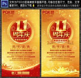 11周年