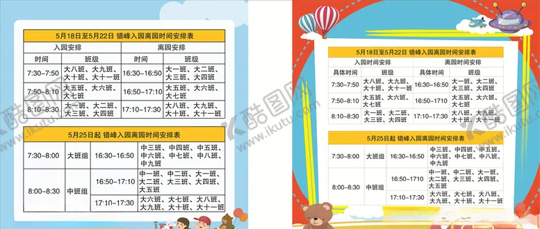 编号：58137107020059194417【酷图网】源文件下载-错峰入园离园时间