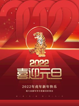 编号：03145910011811435214【酷图网】源文件下载-新年元旦2022虎年海报