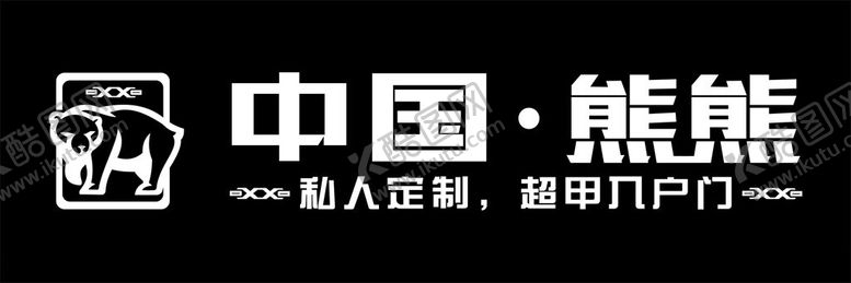 编号：94775302041546222966【酷图网】源文件下载-中国熊熊