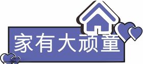 家海报