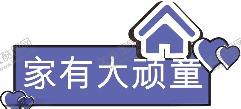 编号：60126905071141147347【酷图网】源文件下载-家海报