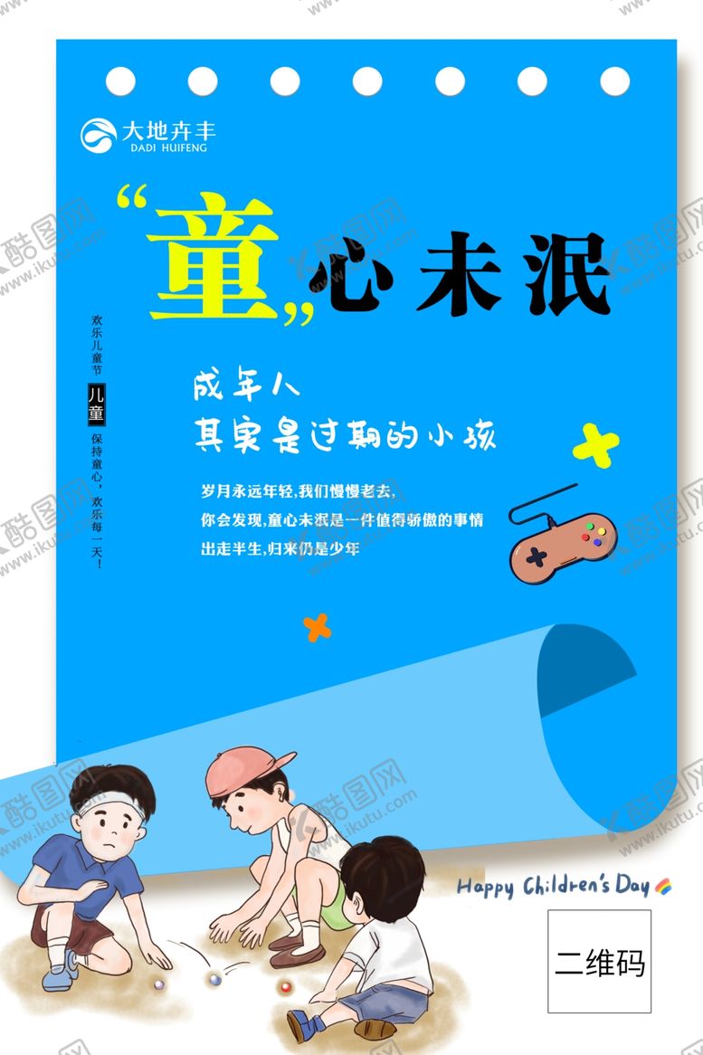 编号：51270609281637177828【酷图网】源文件下载-儿童节海报