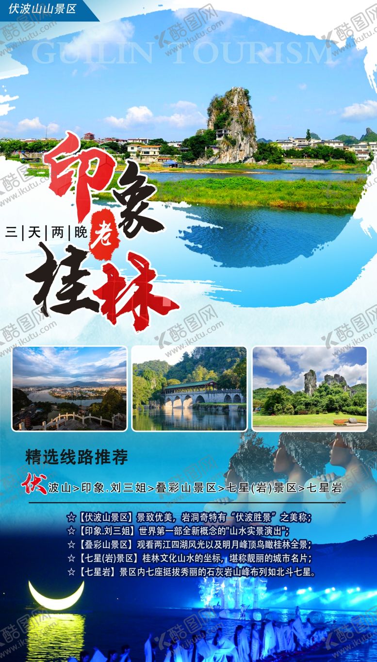 编号：98376609152026001168【酷图网】源文件下载-桂林旅游印象老桂林