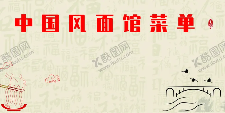 编号：14379910230501028283【酷图网】源文件下载-中国风菜单