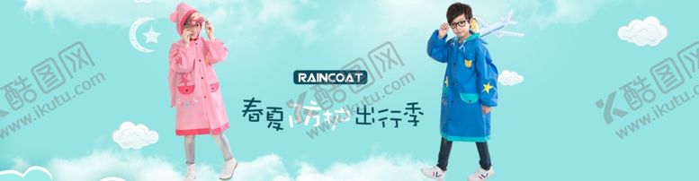 编号：93513710080739082114【酷图网】源文件下载-雨衣banner