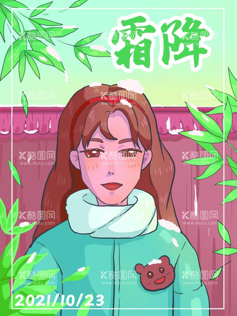 编号：84372312261932261414【酷图网】源文件下载-霜降节气插画绘画