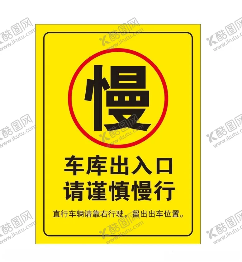 编号：73351401312012202452【酷图网】源文件下载-车库出入口请慢行