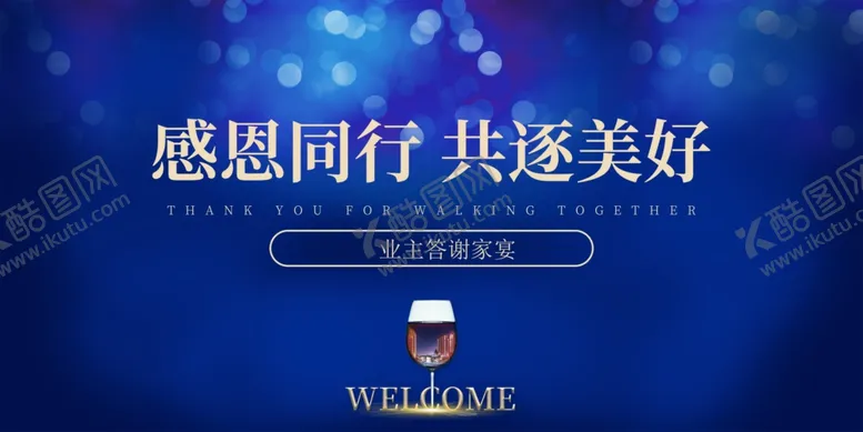 编号：99759604301649156628【酷图网】源文件下载-地产感恩同行活动宣传海报素材