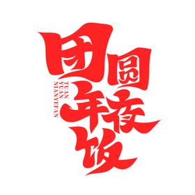 红色团圆年夜饭艺术字