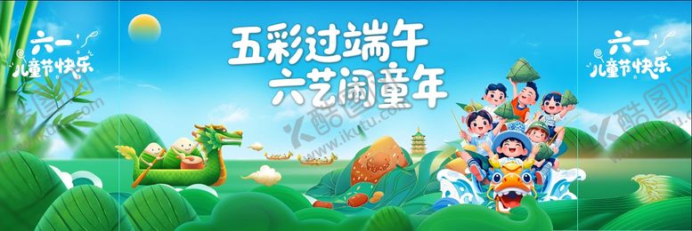 编号：23632306151149304491【酷图网】源文件下载-儿童节端午节活动背景