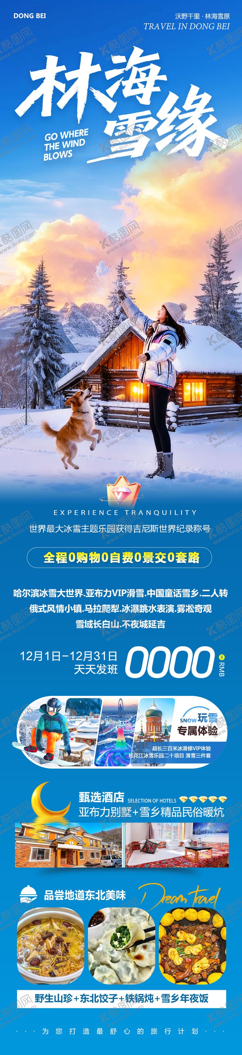 编号：76734312181935202930【酷图网】源文件下载-东北哈尔滨哈亚雪雪乡林海雪缘海报