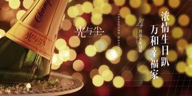 4月业主生日会活动展板背景板