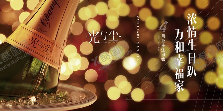 编号：83049503101434404231【酷图网】源文件下载-4月业主生日会活动展板背景板