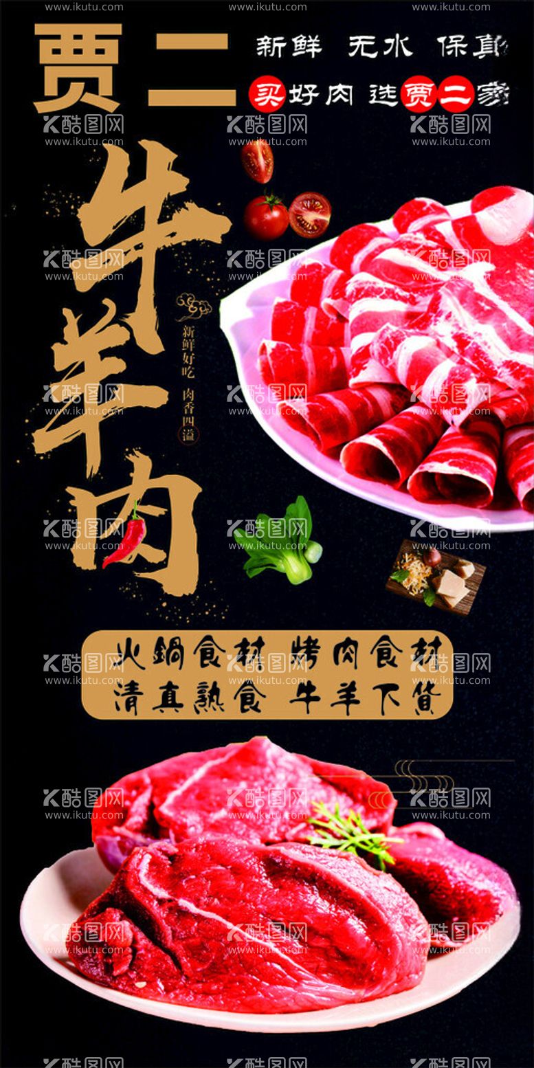 编号：95327512200512453758【酷图网】源文件下载-羊肉牛肉