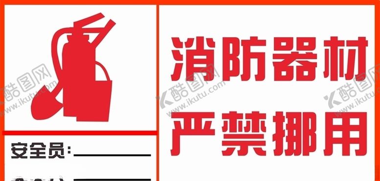 编号：20841007070018303550【酷图网】源文件下载-消防标签