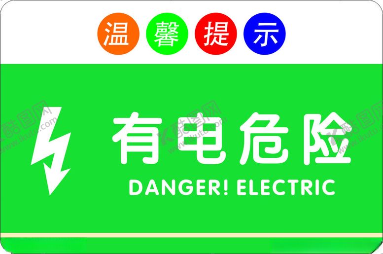 编号：21399002220207042344【酷图网】源文件下载-有电危险
