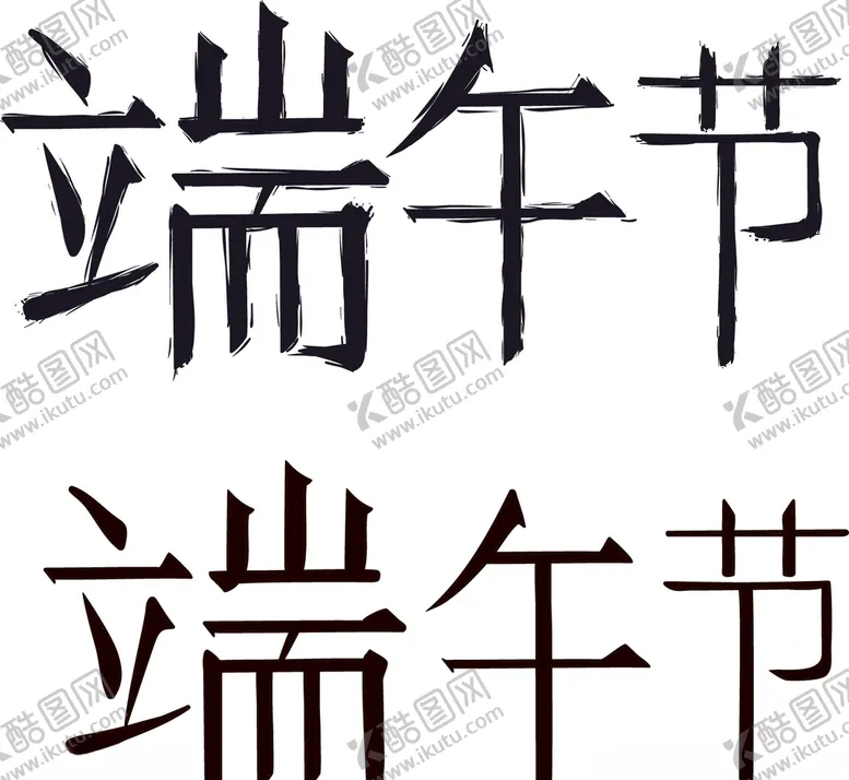 编号：31625609281623169829【酷图网】源文件下载-端午节字体节日AI矢量素材
