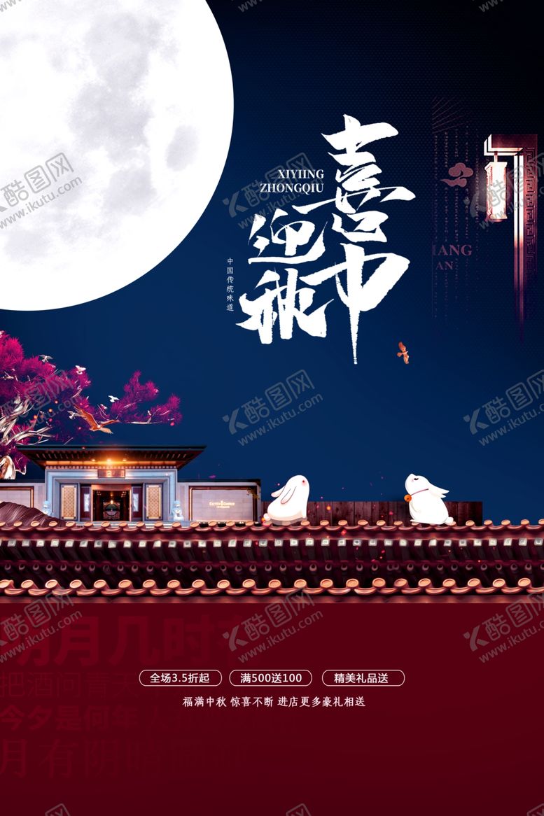 编号：26352610100935576940【酷图网】源文件下载-中秋节节日传统活动宣传海报素材