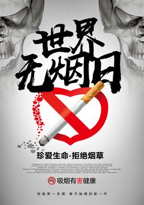世界无烟日