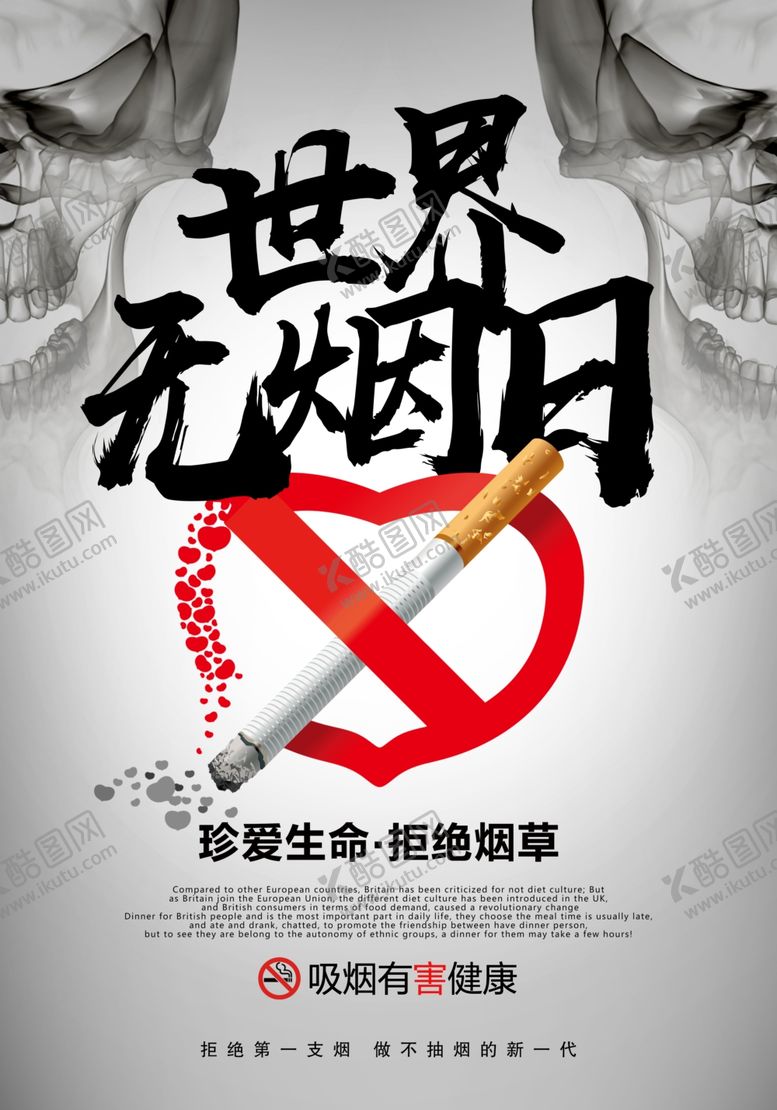 编号：58985105180909022368【酷图网】源文件下载-世界无烟日