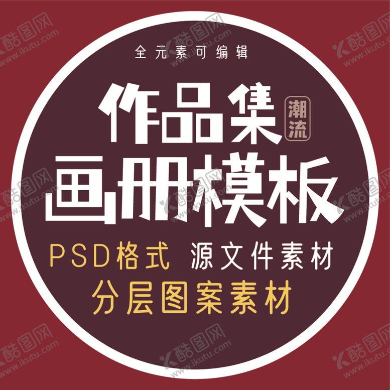 编号：34040412131533579577【酷图网】源文件下载-画册模板主图设计淘宝