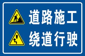 道路施工绕道行驶