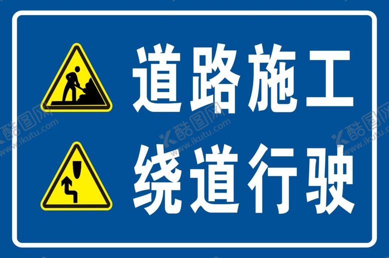 编号：69142109110849175479【酷图网】源文件下载-道路施工绕道行驶