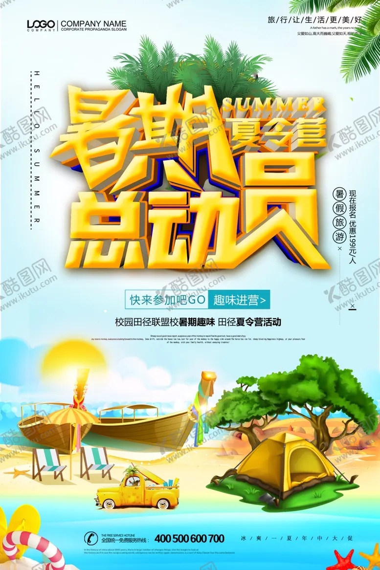 编号：56731501270100218857【酷图网】源文件下载-夏令营海报