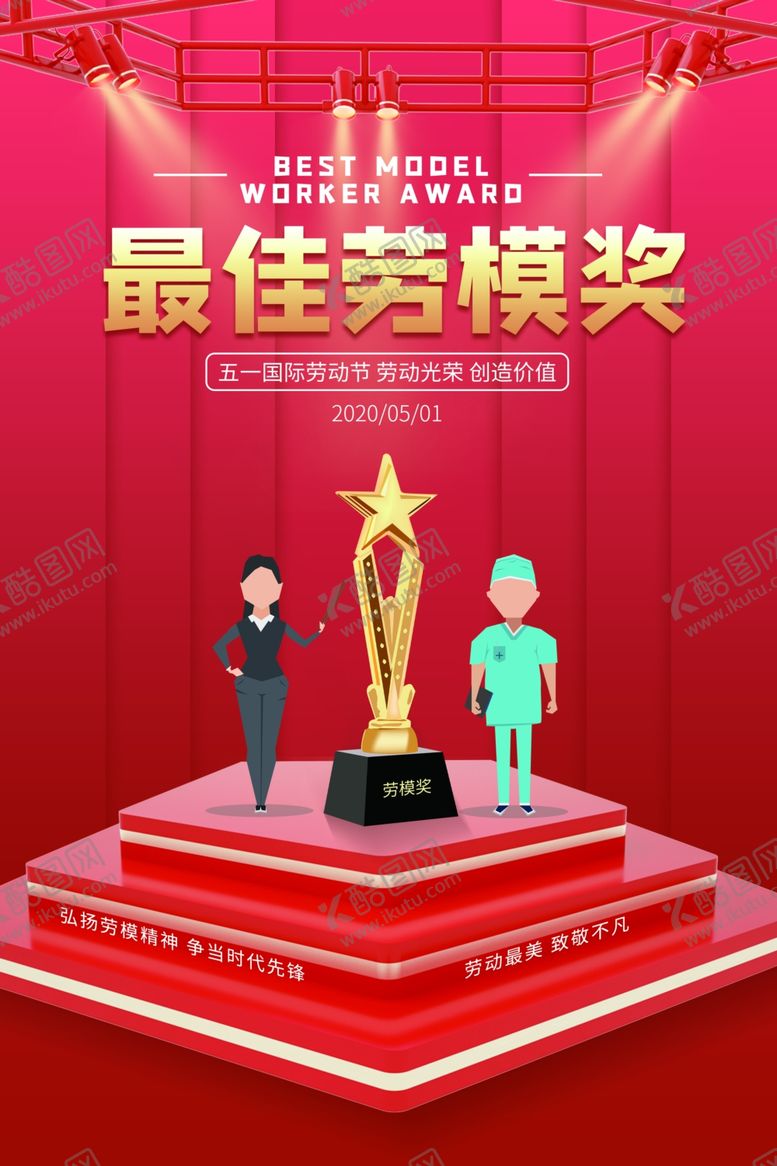 编号：58297709271145123563【酷图网】源文件下载-最佳劳模奖