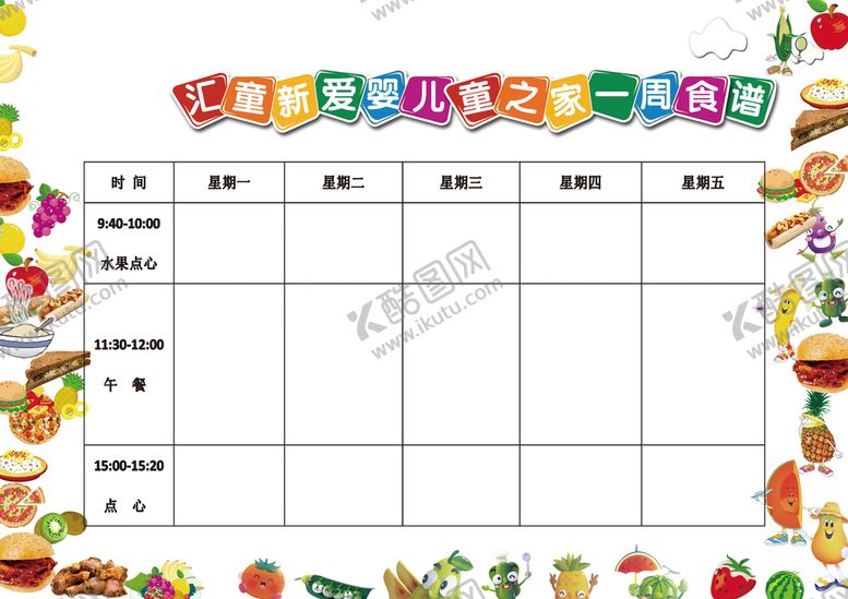 编号：92844411191824321248【酷图网】源文件下载-幼儿园食谱