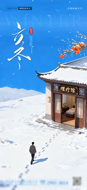 立冬插画建筑中式画风海报