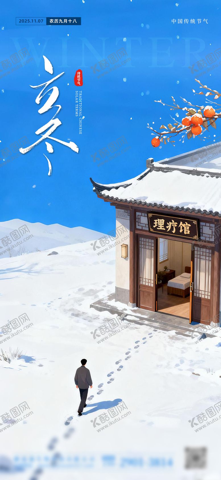 编号：87682211020235315335【酷图网】源文件下载-立冬插画建筑中式画风海报