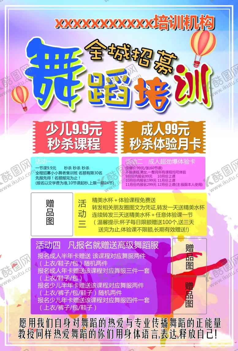 编号：69180506240900469494【酷图网】源文件下载-舞蹈培训