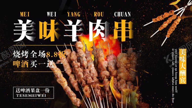 编号：58095307120952112990【酷图网】源文件下载-羊肉串