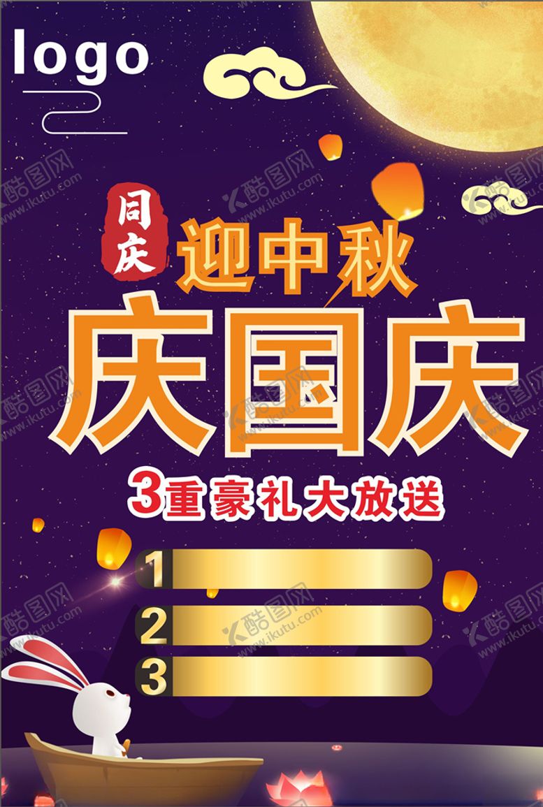 编号：37127109220411575792【酷图网】源文件下载-庆国庆宣传单