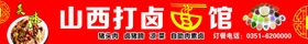 打卤面馆门头
